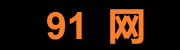 新91视频 - 短视频与爆料站