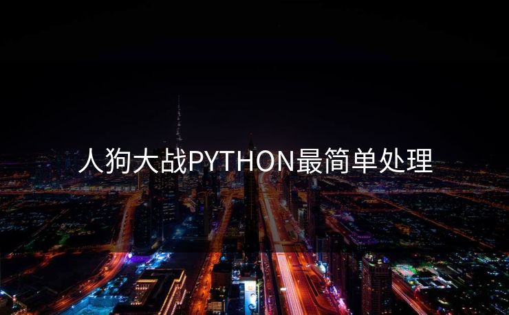 人狗大战PYTHON最简单处理